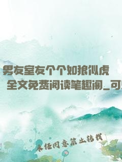 男友室友个个如狼似虎 全文免费阅读笔趣阁
